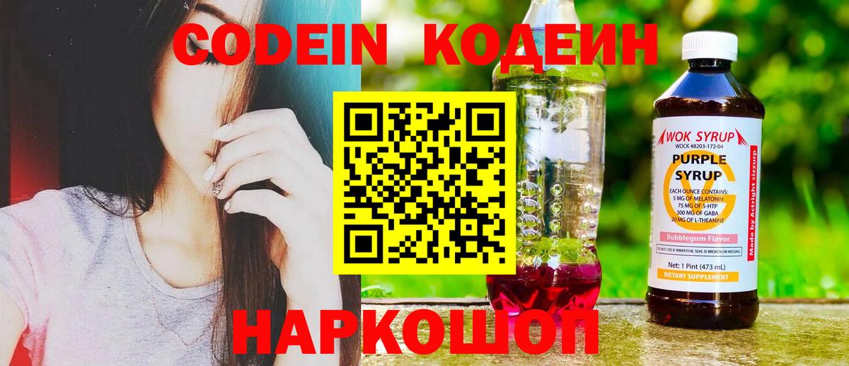 Кодеиновый сироп Lean Purple Drank  Вход с VPN  Миллерово  Кодеин напиток Lean (лин) 